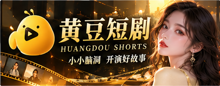 黄豆短剧原创AI故事主视觉