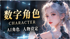 数字角色专题视觉